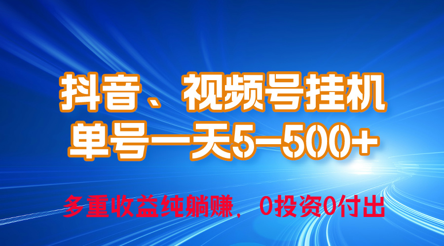 （10295期）24年最新抖音、视频号0成本挂机，单号每天收益上百，可无限挂_双星网创_创业赚钱_抖音教程_短视频教程