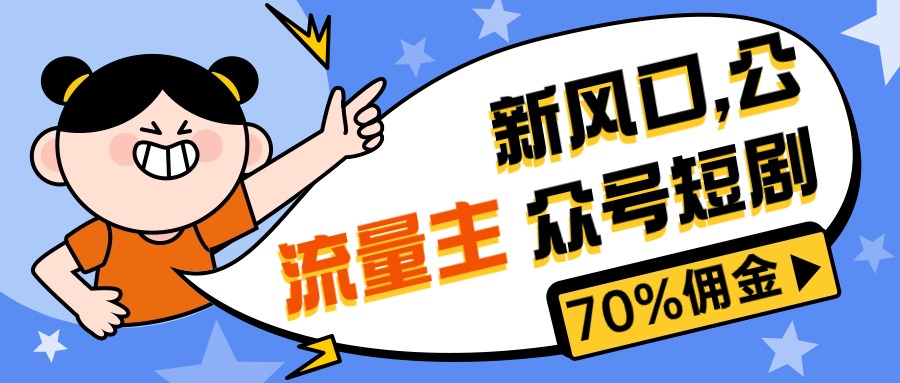 （10351期）新风口公众号项目， 流量主短剧推广，佣金70%左右，新手小白可上手_双星网创_创业赚钱_抖音教程_短视频教程