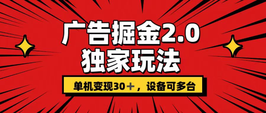广告掘金2.0 独家玩法 单机变现30+ 设备可多台_双星网创_创业赚钱_抖音教程_短视频教程