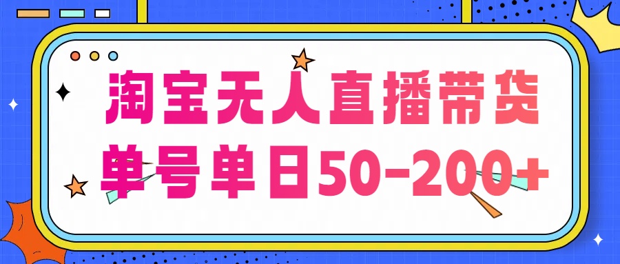 淘宝无人直播带货【不违规不断播】，每日稳定出单，每日收益50-200+，可矩阵批量操作_双星网创_创业赚钱_抖音教程_短视频教程