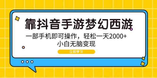 （9452期）靠抖音手游梦幻西游，一部手机即可操作，轻松一天2000+，小白无脑变现_双星网创_创业赚钱_抖音教程_短视频教程