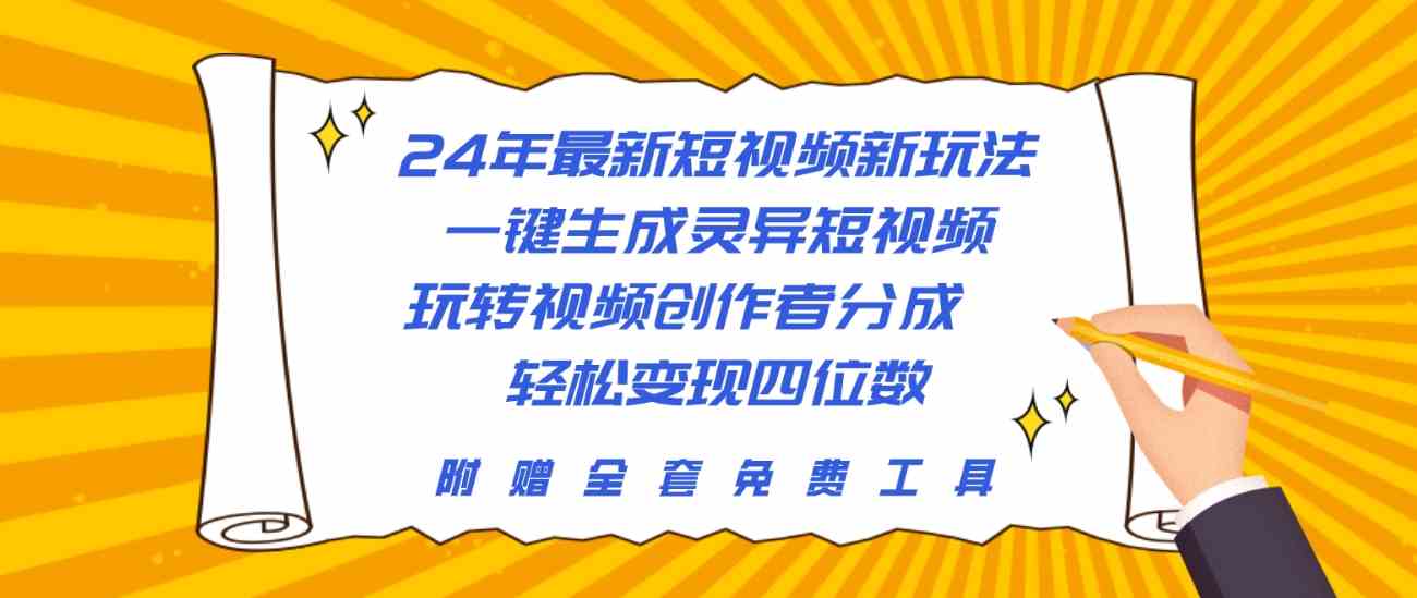 （10153期）24年最新短视频新玩法，一键生成灵异短视频，玩转视频创作者分成  轻松…_双星网创_创业赚钱_抖音教程_短视频教程