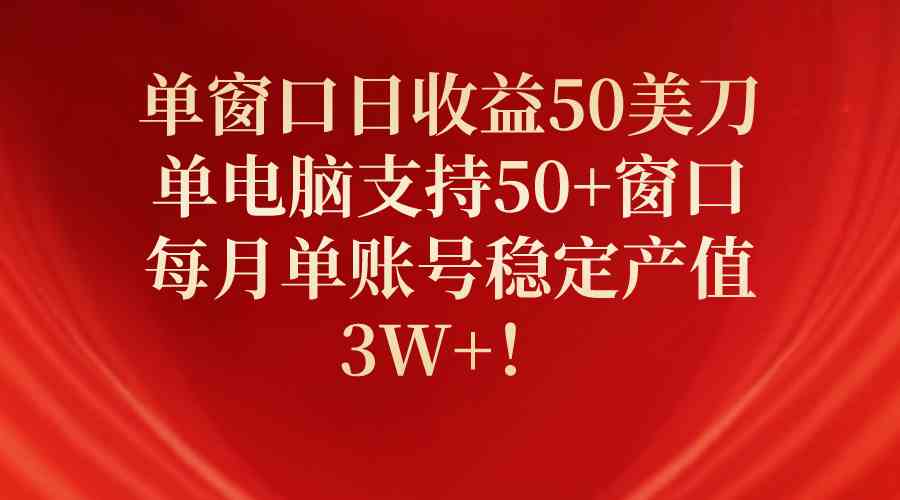 （10144期）单窗口日收益50美刀，单电脑支持50+窗口，每月单账号稳定产值3W+！_双星网创_创业赚钱_抖音教程_短视频教程