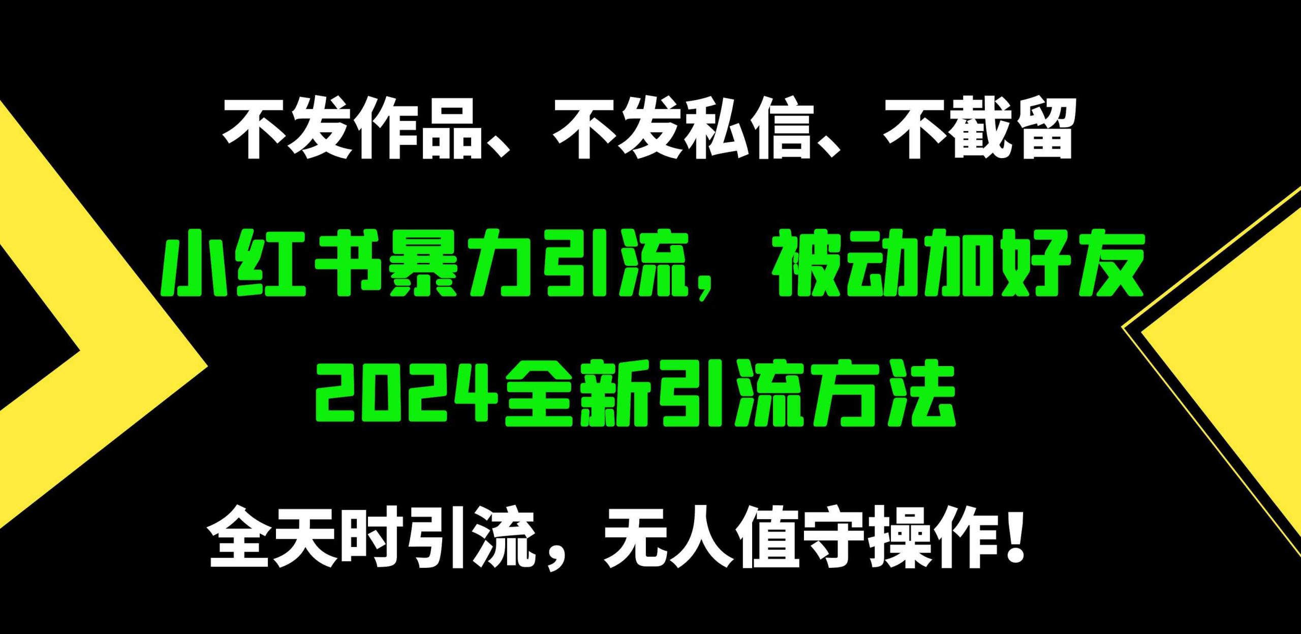 （9829期）小红书暴力引流，被动加好友，日＋500精准粉，不发作品，不截流，不发私信_双星网创_创业赚钱_抖音教程_短视频教程