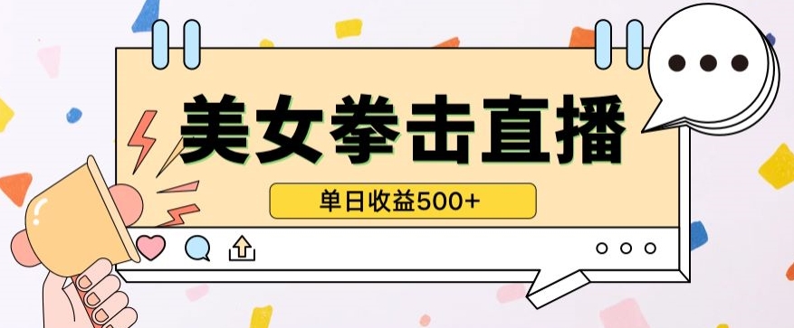 无人直播美女打拳单日收益500+，收益稳定，快速变现，小白最适合做的项目，保姆式教学_双星网创_创业赚钱_抖音教程_短视频教程