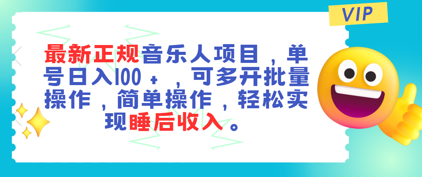 最新正规音乐人项目，单号日入100＋，可多开批量操作，轻松实现睡后收入_双星网创_创业赚钱_抖音教程_短视频教程