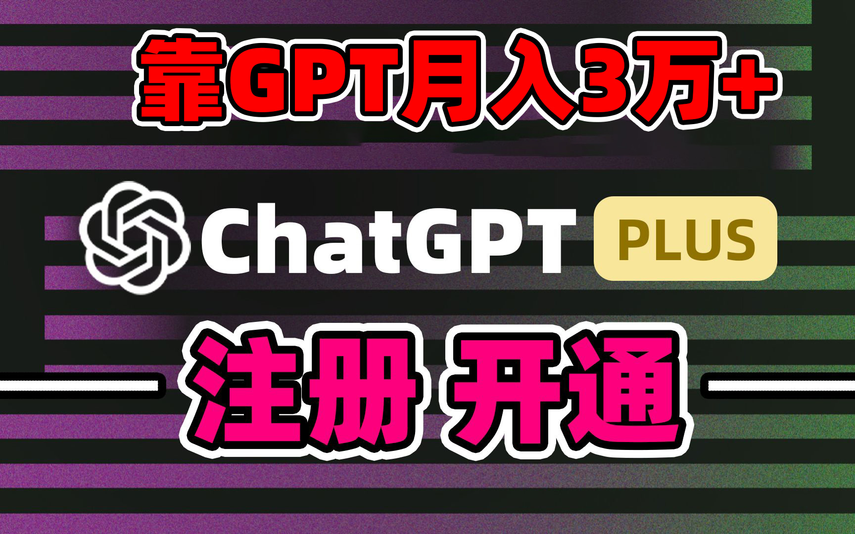 靠卖chatgp账号，4.0代充，日入1000+，精准引流，暴力变现_双星网创_创业赚钱_抖音教程_短视频教程