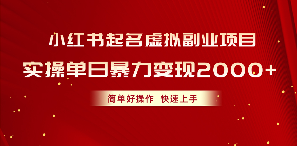 （10856期）小红书起名虚拟副业项目，实操单日暴力变现2000+，简单好操作，快速上手_双星网创_创业赚钱_抖音教程_短视频教程