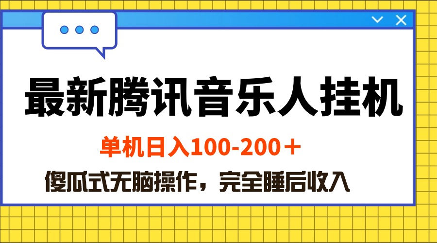 （10664期）最新腾讯音乐人挂机项目，单机日入100-200 ，傻瓜式无脑操作_双星网创_创业赚钱_抖音教程_短视频教程