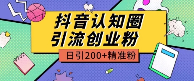 外面收费3980抖音认知圈引流创业粉玩法日引200+精准粉_双星网创_创业赚钱_抖音教程_短视频教程