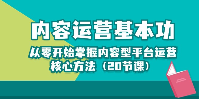 内容运营-基本功：从零开始掌握内容型平台运营核心方法（20节课）_双星网创_创业赚钱_抖音教程_短视频教程