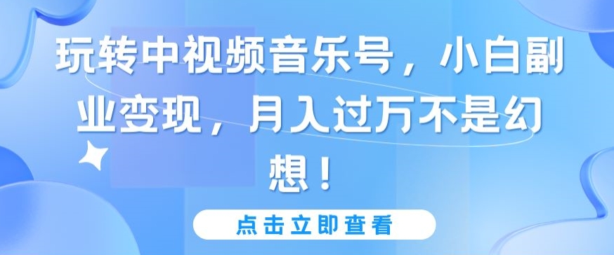 玩转中视频音乐号，小白副业变现，月入过万不是幻想_双星网创_创业赚钱_抖音教程_短视频教程