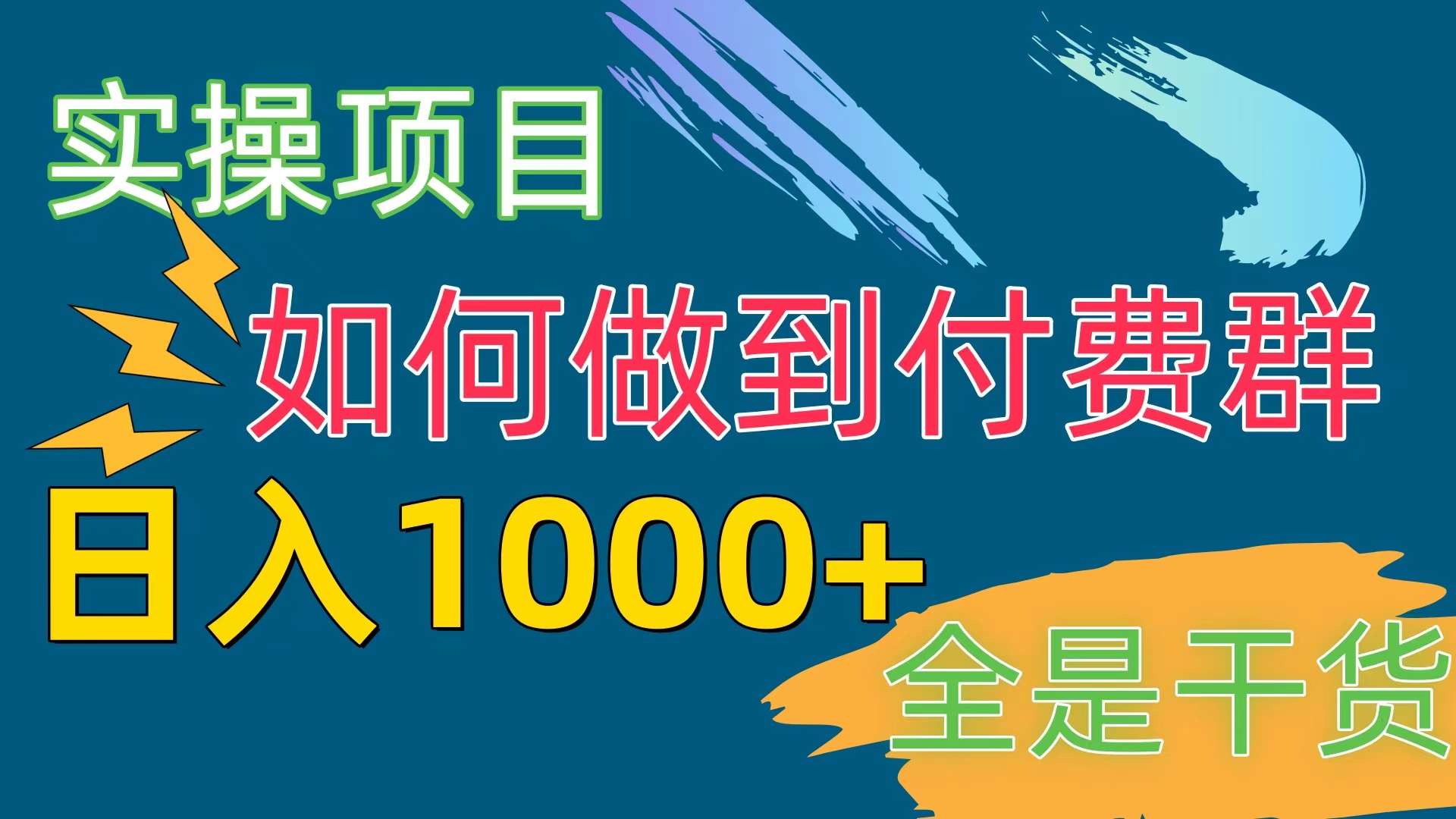 （10303期）[实操项目]付费群赛道，日入1000+_双星网创_创业赚钱_抖音教程_短视频教程