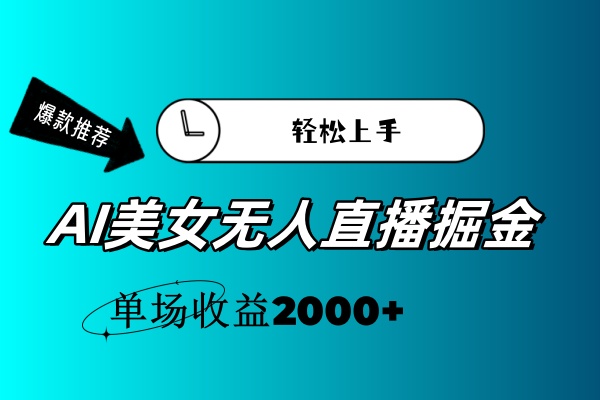 AI美女无人直播暴力掘金，小白轻松上手，单场收益2000+_双星网创_创业赚钱_抖音教程_短视频教程