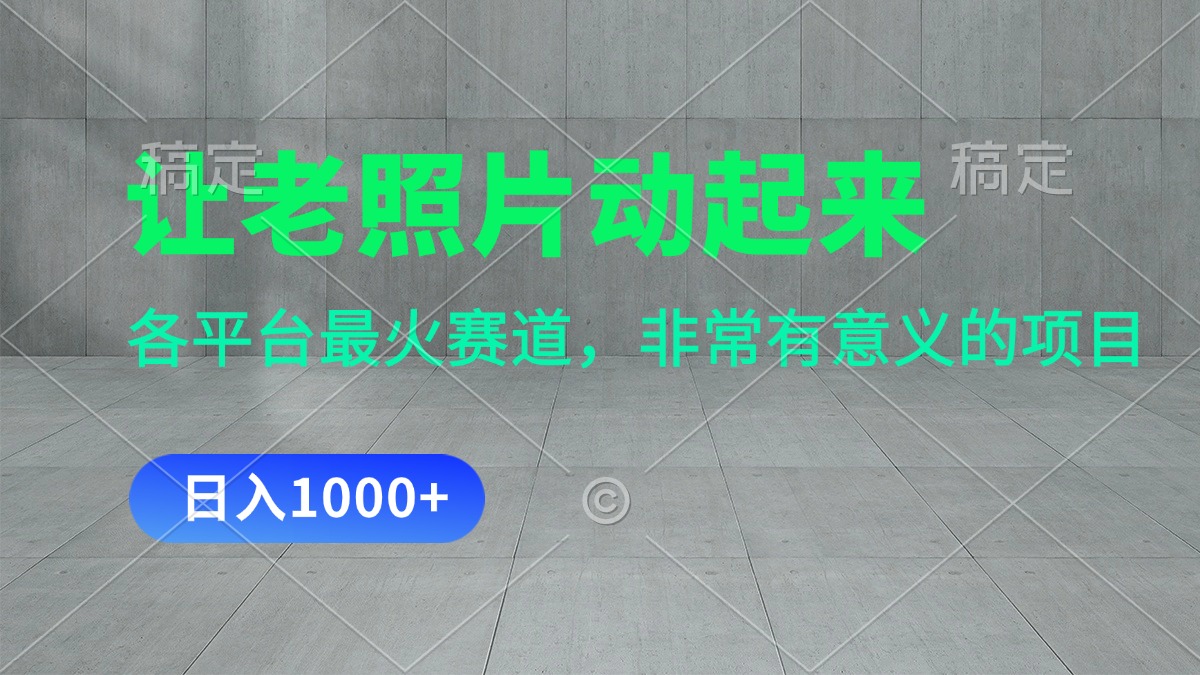 让老照片动起来，一天变现1000+，各平台最火赛道，看完就会_双星网创_创业赚钱_抖音教程_短视频教程