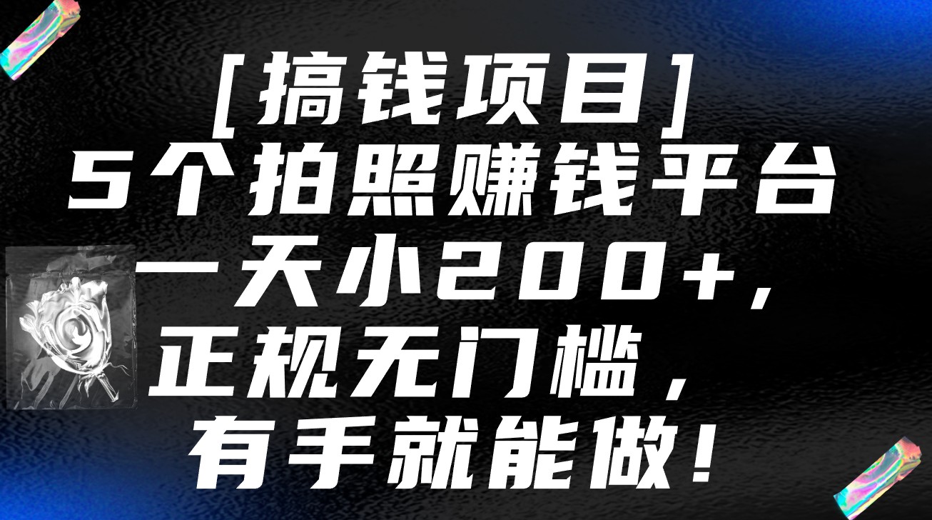 5个拍照赚钱平台，一天小200+，正规无门槛，有手就能做【保姆级教程】_双星网创_创业赚钱_抖音教程_短视频教程