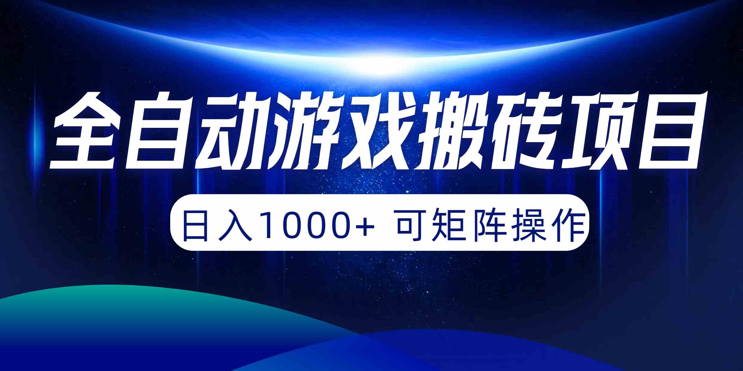 （10010期）全自动游戏搬砖项目，日入1000+ 可矩阵操作_双星网创_创业赚钱_抖音教程_短视频教程