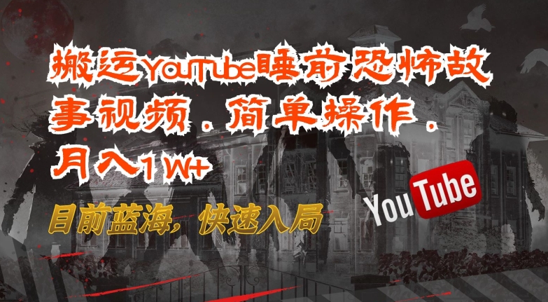 搬运YouTube睡前恐怖故事视频，简单操作，月入1W+，目前蓝海，快速入局_双星网创_创业赚钱_抖音教程_短视频教程