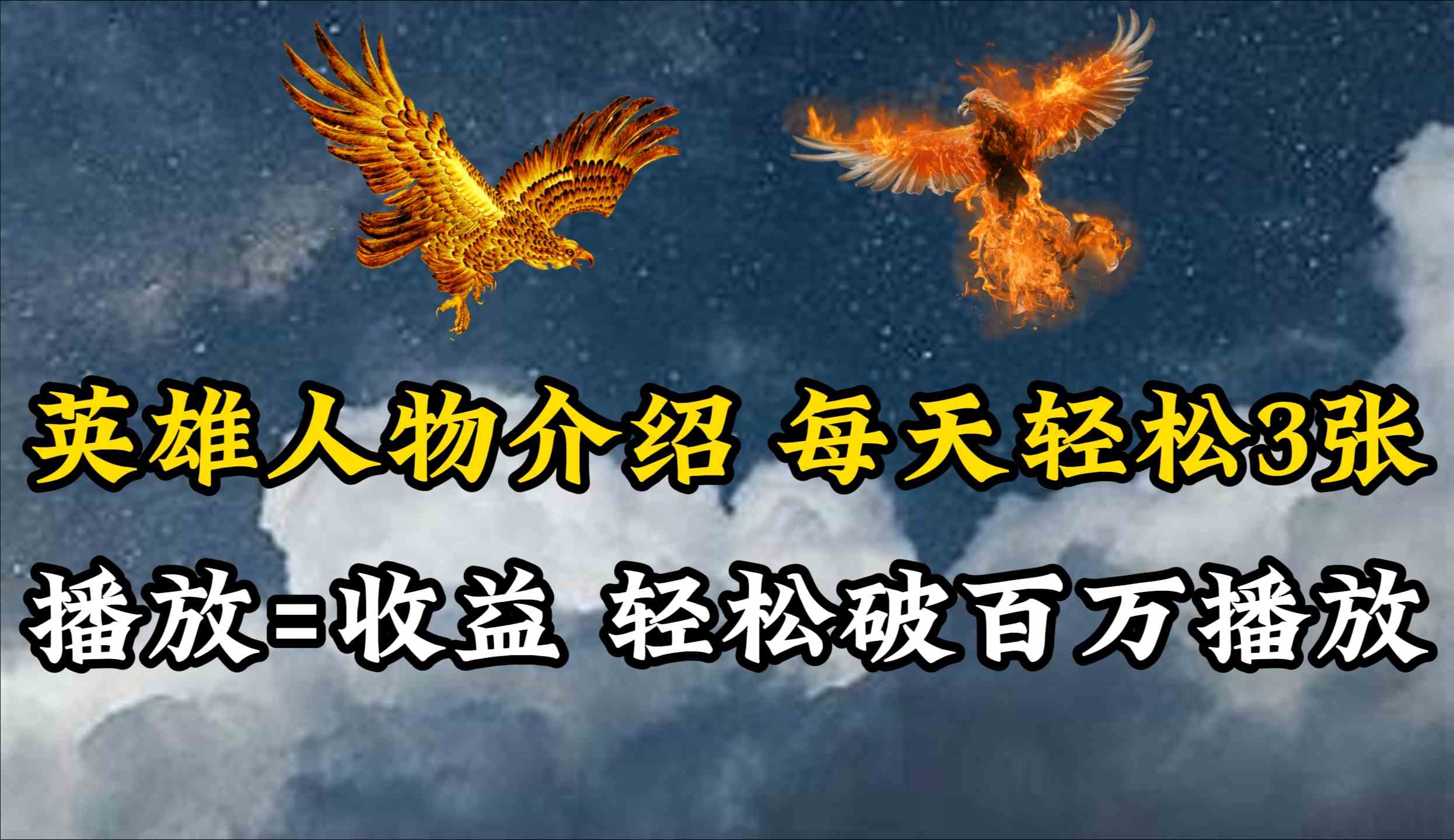 （10060期）英雄人物传记解说，每天轻松两三百，各个平台流量通吃，轻松破百万播放_双星网创_创业赚钱_抖音教程_短视频教程