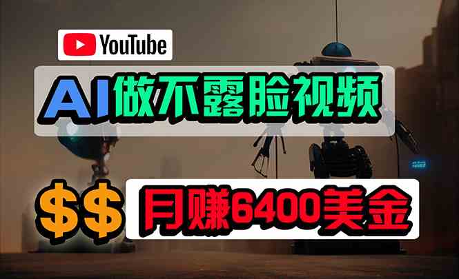 （9977期）免费AI工具做不露脸YouTube视频，6400美金月，无任何门槛，小白轻松上手_双星网创_创业赚钱_抖音教程_短视频教程