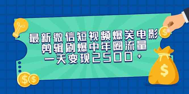 （9357期）最新微信短视频爆笑电影剪辑刷爆中年圈流量，一天变现2500+_双星网创_创业赚钱_抖音教程_短视频教程
