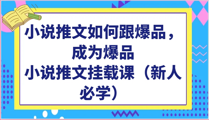 小说推文如何跟爆品，成为爆品，小说推文挂载课（新人必学）_双星网创_创业赚钱_抖音教程_短视频教程