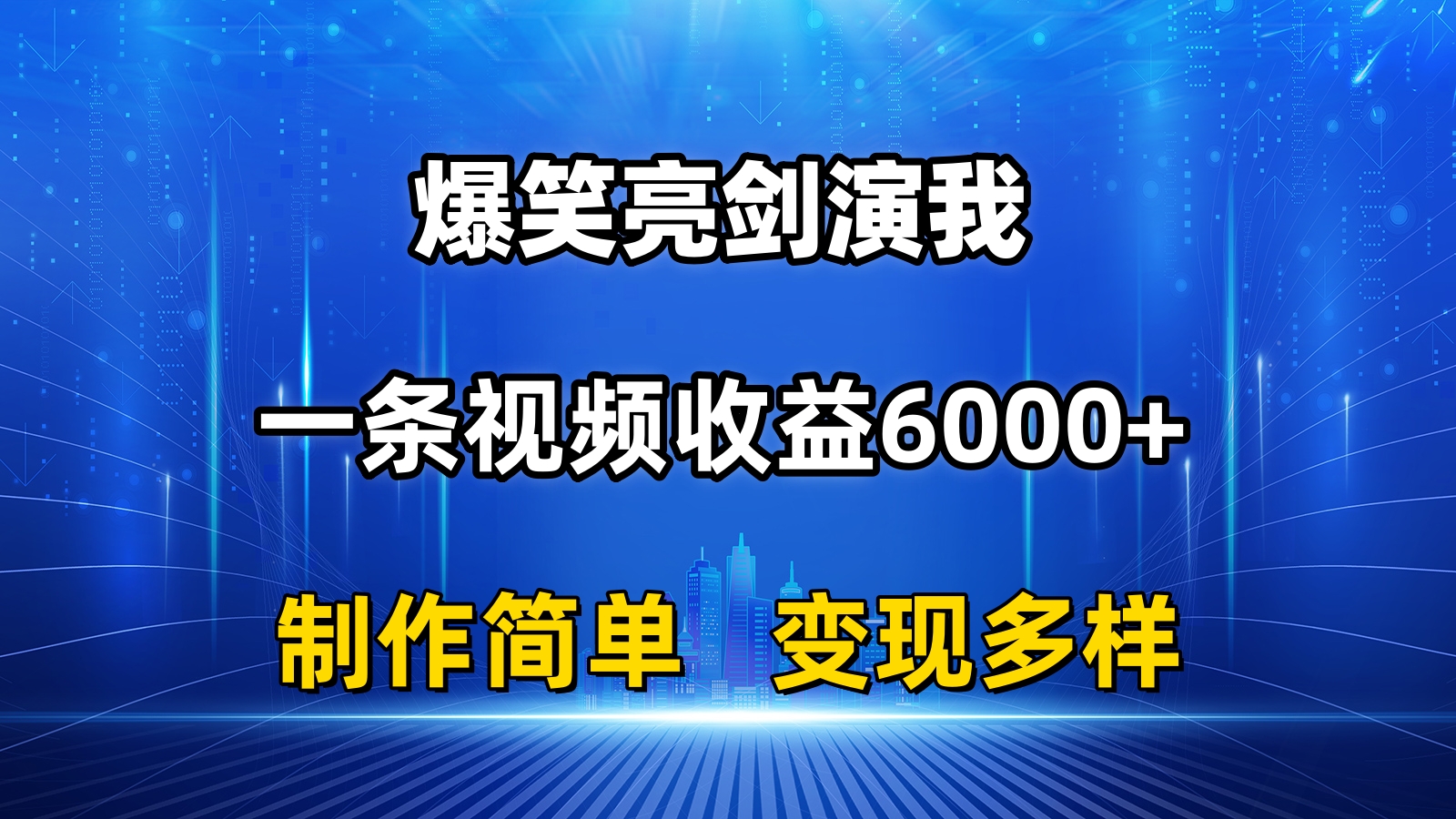 抖音热门爆笑亮剑演我，一条视频收益6000+，条条爆款，制作简单，多种变现_双星网创_创业赚钱_抖音教程_短视频教程