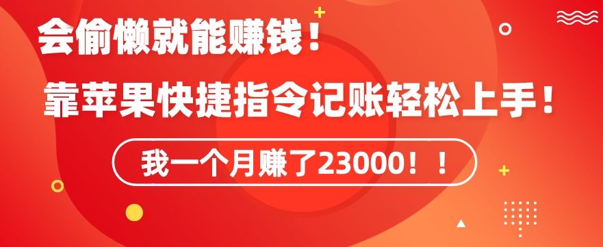 会偷懒就能赚钱！靠苹果快捷指令自动记账轻松上手，一个月变现23000【揭秘】_双星网创_创业赚钱_抖音教程_短视频教程