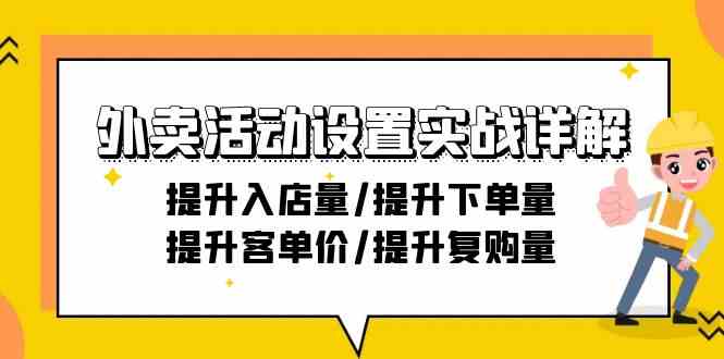 外卖活动设置实战详解：提升入店量/提升下单量/提升客单价/提升复购量-21节_双星网创_创业赚钱_抖音教程_短视频教程