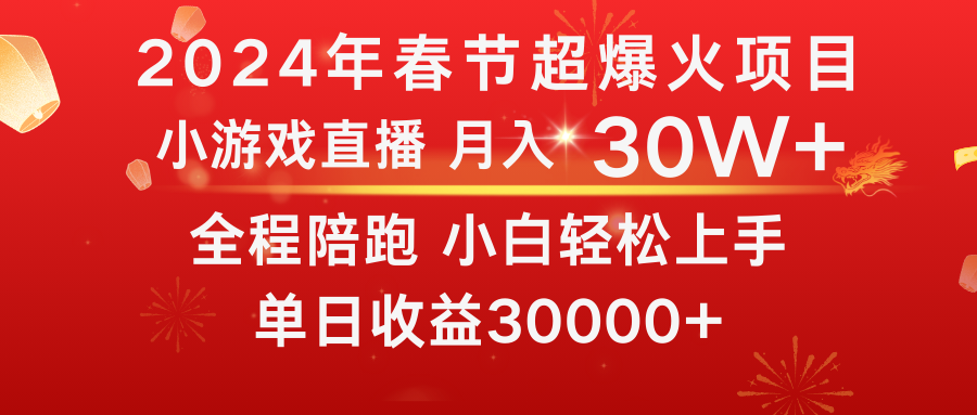 龙年2024过年期间，最爆火的项目 抓住机会 普通小白如何逆袭一个月收益30W+_双星网创_创业赚钱_抖音教程_短视频教程