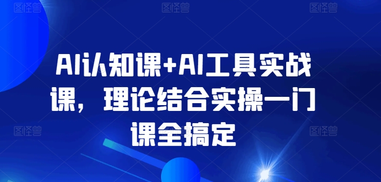 AI认知课+AI工具实战课，理论结合实操一门课全搞定_双星网创_创业赚钱_抖音教程_短视频教程