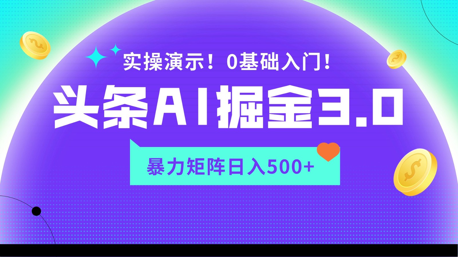 蓝海项目AI头条掘金3.0，矩阵玩法实操演示，轻松日入500+_双星网创_创业赚钱_抖音教程_短视频教程