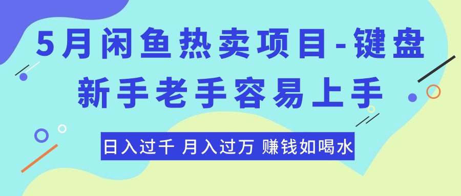 （10749期）最新闲鱼热卖项目-键盘，新手老手容易上手，日入过千，月入过万，赚钱…_双星网创_创业赚钱_抖音教程_短视频教程