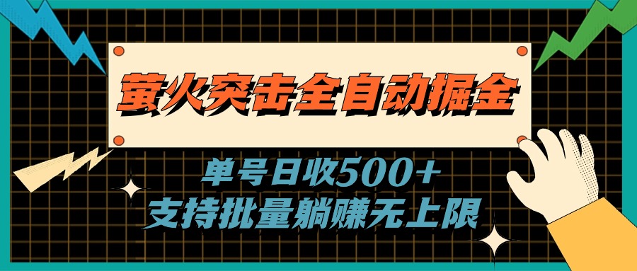 萤火突击全自动掘金，单号日收500+支持批量，躺赚无上限_双星网创_创业赚钱_抖音教程_短视频教程