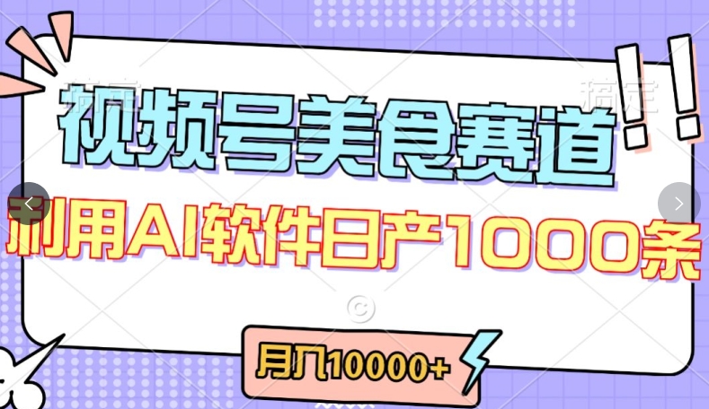 视频号创作者分成，美食赛道，最新玩法，轻松过原创，条条爆款，月入一万+_双星网创_创业赚钱_抖音教程_短视频教程