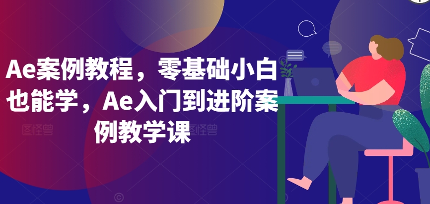 Ae案例教程，零基础小白也能学，Ae入门到进阶案例教学课_双星网创_创业赚钱_抖音教程_短视频教程