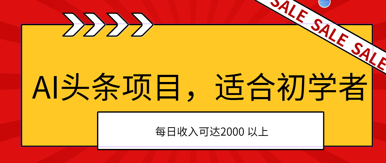 AI头条项目，适合初学者，次日开始盈利，每日收入可达2000元以上_双星网创_创业赚钱_抖音教程_短视频教程