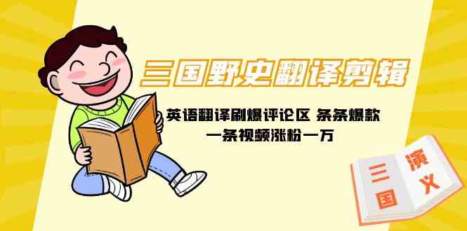 （9264期）三国野史翻译剪辑 英语翻译刷爆评论区 条条爆款一条视频涨粉1w+附888G素材_双星网创_创业赚钱_抖音教程_短视频教程