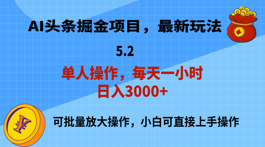 AI撸头条，当天起号，第二天就能见到收益，小白也能上手操作，日入3000+_双星网创_创业赚钱_抖音教程_短视频教程
