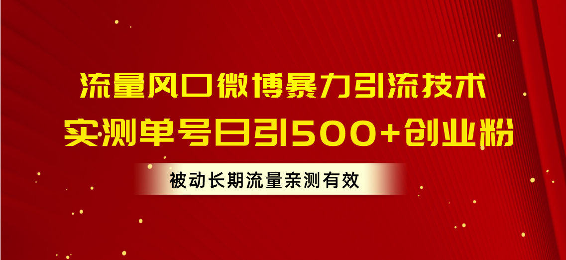 （10822期）流量风口微博暴力引流技术，单号日引500+创业粉，被动长期流量_双星网创_创业赚钱_抖音教程_短视频教程