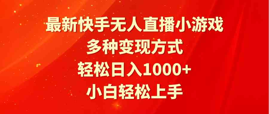 （9183期）最新快手无人直播小游戏，多种变现方式，轻松日入1000+小白轻松上手_双星网创_创业赚钱_抖音教程_短视频教程