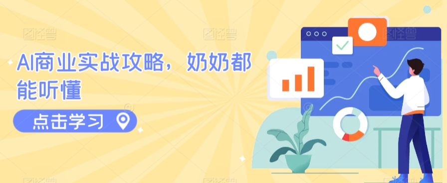 AI商业实战攻略，奶奶都能听懂_双星网创_创业赚钱_抖音教程_短视频教程