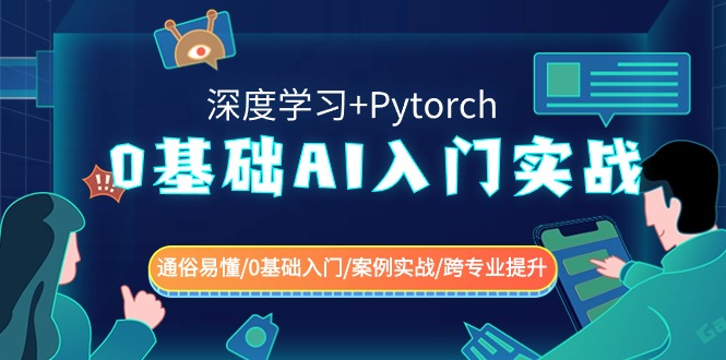 0基础 AI入门实战(深度学习+Pytorch) 通俗易懂/0基础入门/案例实战/跨专…_双星网创_创业赚钱_抖音教程_短视频教程