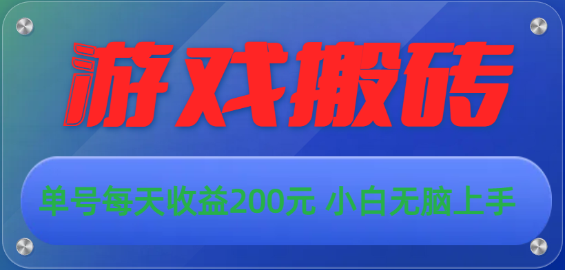 游戏全自动搬砖，单号每天收益200元 小白无脑上手_双星网创_创业赚钱_抖音教程_短视频教程