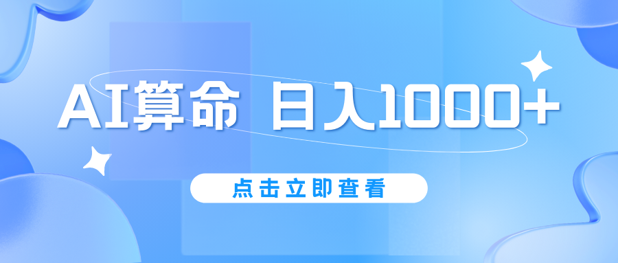 AI算命6月新玩法，日赚1000+，不封号，5分钟一条作品，简单好上手_双星网创_创业赚钱_抖音教程_短视频教程