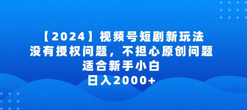 2024视频号短剧玩法，没有授权问题，不担心原创问题，适合新手小白，日入2000+_双星网创_创业赚钱_抖音教程_短视频教程