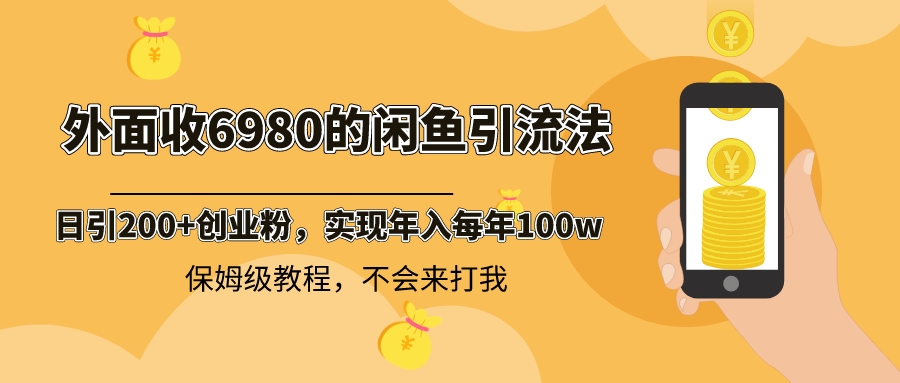 外面收费6980闲鱼引流法，日引200+创业粉，每天稳定2000+收益，保姆级教程_双星网创_创业赚钱_抖音教程_短视频教程