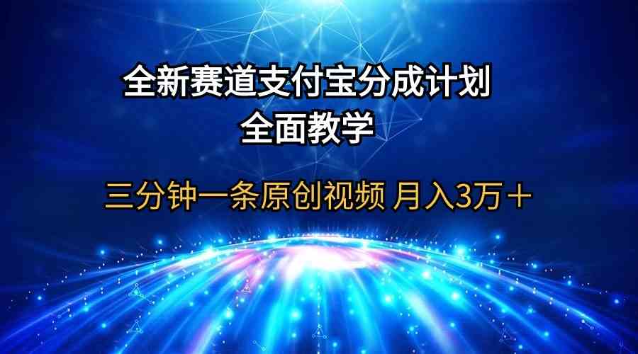 （9835期）全新赛道  支付宝分成计划，全面教学 三分钟一条原创视频 月入3万＋_双星网创_创业赚钱_抖音教程_短视频教程