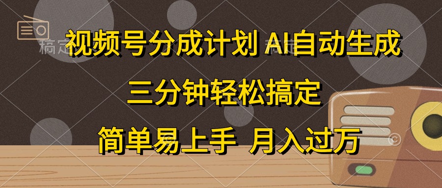 （10668期）视频号分成计划，AI自动生成，条条爆流，三分钟轻松搞定，简单易上手，…_双星网创_创业赚钱_抖音教程_短视频教程