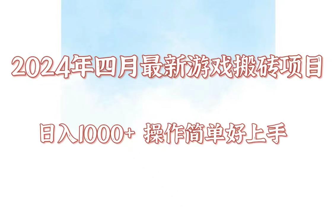24年4月游戏搬砖项目，日入1000+，可矩阵操作，简单好上手。_双星网创_创业赚钱_抖音教程_短视频教程